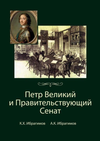 К. Х. Ибрагимов. Петр Великий и Правительствующий Сенат