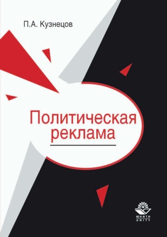 Политическая реклама. Теория и практика. 