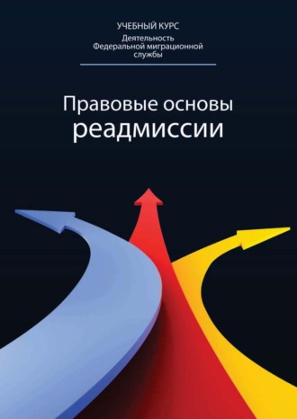 Сергей Александрович Герасимов. Правовые основы реадмиссии