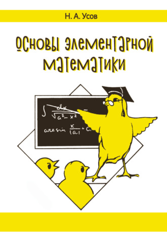 Николай Усов. Основы элементарной математики