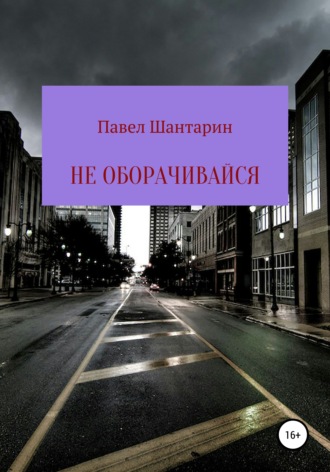Не оборачивайся. 
