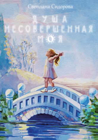 Светлана Сидорова. Душа несовершенная моя: Сборник стихов