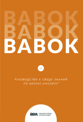 Группа авторов. BABOK®. Руководство к своду знаний по бизнес-анализу®. Версия 3.0