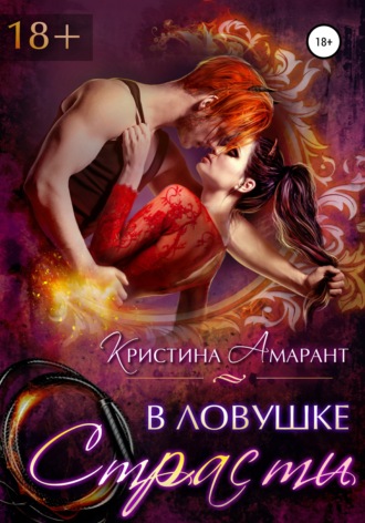 В ловушке страсти. 