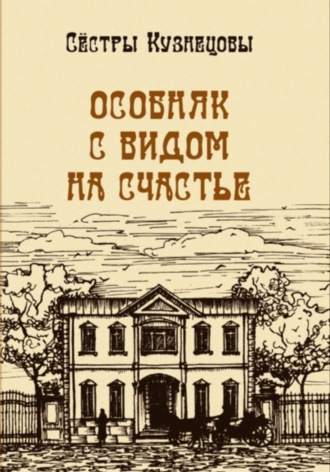 Особняк с видом на счастье. Сёстры Кузнецовы