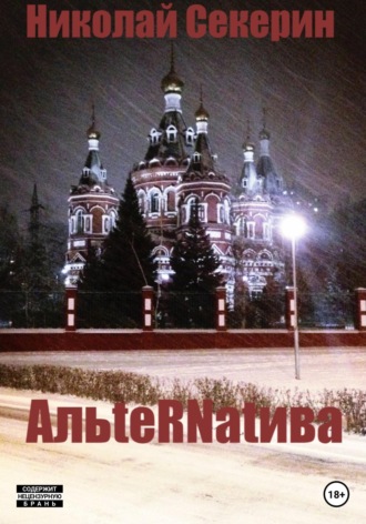 АльteRNatива. Николай Секерин