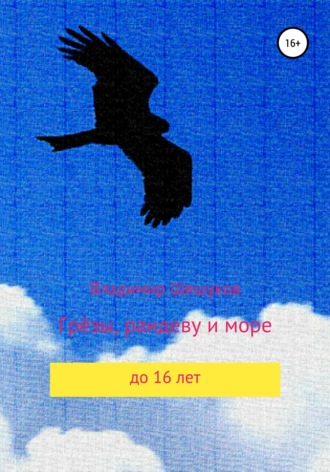 Грёзы, рандеву и море. Владимир Юрьевич Шешуков