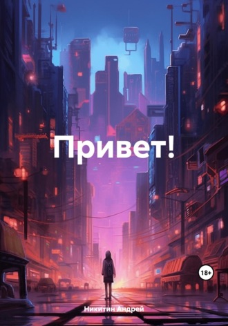 Привет!. Андрей Юрьевич Никитин