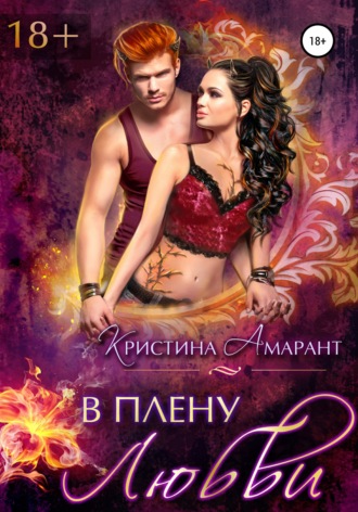 В плену любви. 