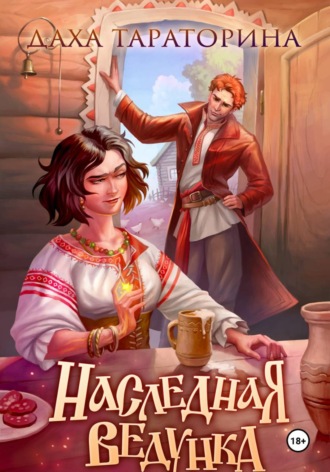 Наследная ведунка. Даха Тараторина