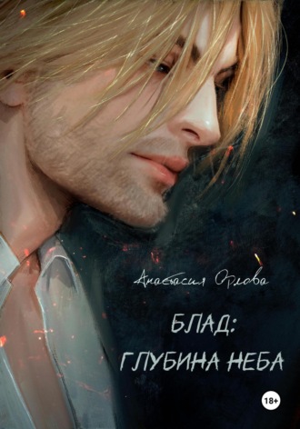 Анастасия Орлова. Блад: глубина неба