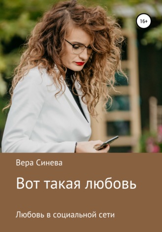 Вот такая любовь. Вера Васильевна Синева