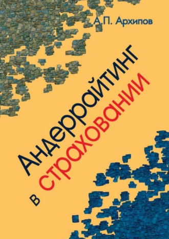 Александр Петрович Архипов. Андеррайтинг в страховании. Теоретический курс и практикум