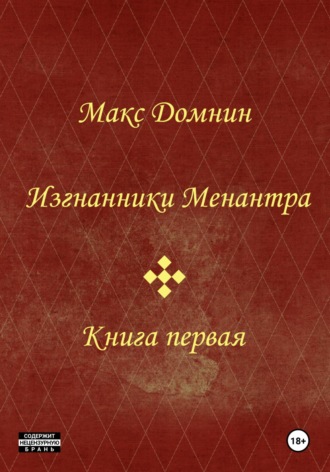 Макс Домнин. Изгнанники Менантра. Книга 1