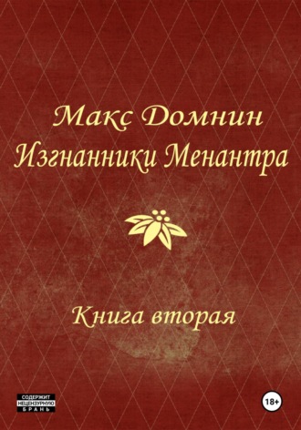 Изгнанники Менантра. Книга 2. Макс Домнин