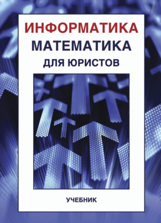 Валерий Николаевич Сотников. Информатика и математика для юристов
