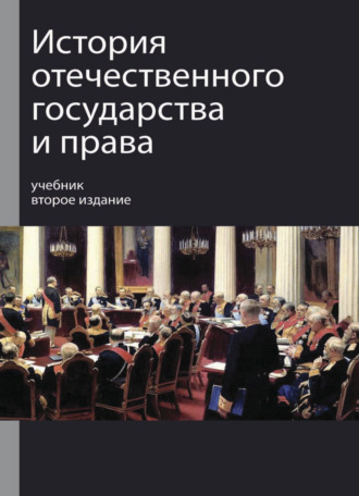 Р. С. Мулукаев. История отечественного государства и права
