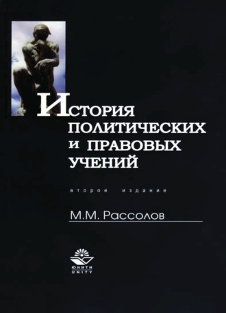 М. М. Рассолов. История политических и правовых учений
