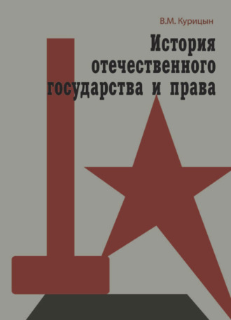 Всеволод Курицын. История отечественного государства и права