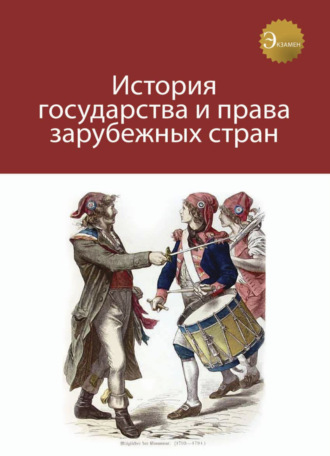 Коллектив авторов. История государства и права зарубежных стран
