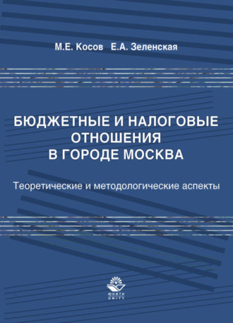 Михаил Евгеньевич Косов. Бюджетные и налоговые отношения в городе Москва