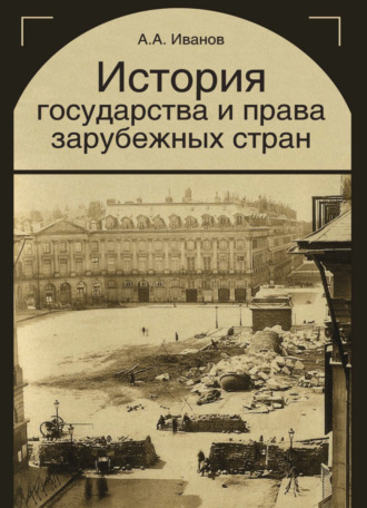 Алексей Алексеевич Иванов. История государства и права зарубежных стран