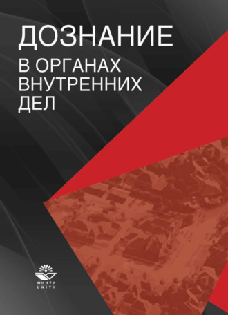 Коллектив авторов. Дознание в органах внутренних дел