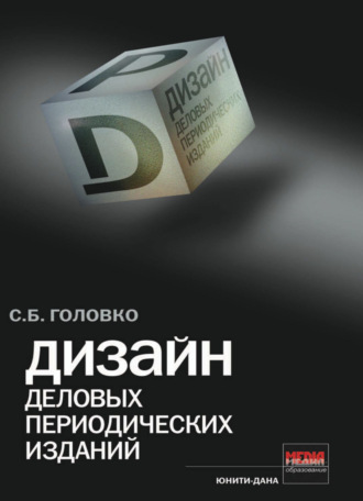 Сергей Головко. Дизайн деловых периодических изданий