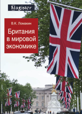Британия в мировой экономике. 