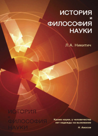 История и философия науки. 
