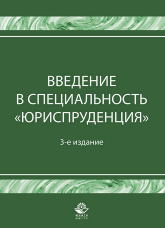 Коллектив авторов. Введение в специальность 