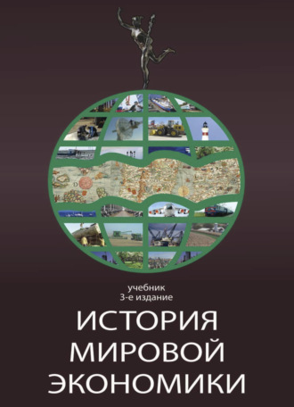 История мировой экономики. 