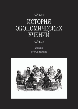 Анна Николаевна Маркова. История экономических учений