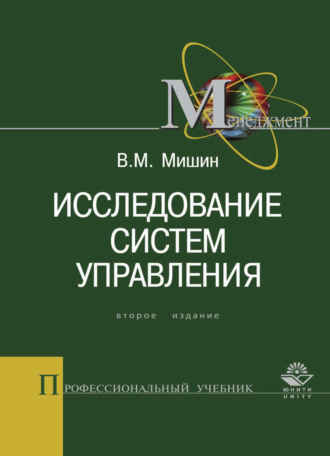 Виктор Мишин. Исследование систем управления