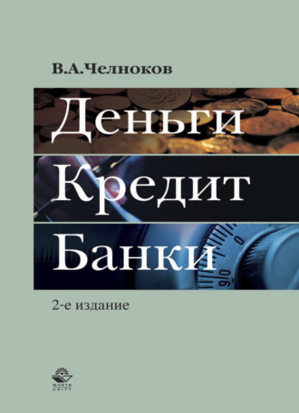 Вячеслав Челноков. Деньги. Кредит. Банки
