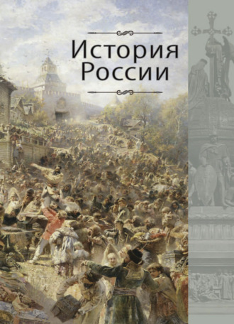 Г. Б. Поляк. История России