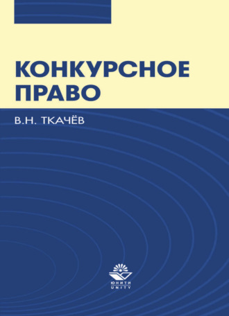 В. Н. Ткачев. Конкурсное право