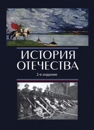 История Отечества. 