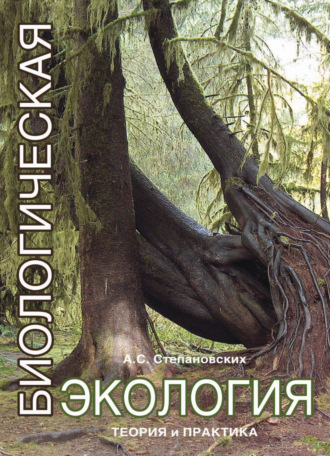 Анатолий Степановских. Биологическая экология