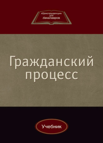 Ю. Л. Мареев. Гражданский процесс