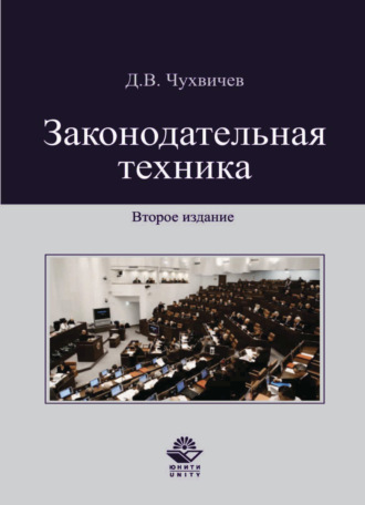 Законодательная техника. 
