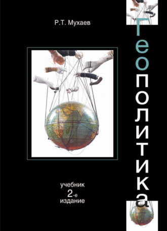 Геополитика. 