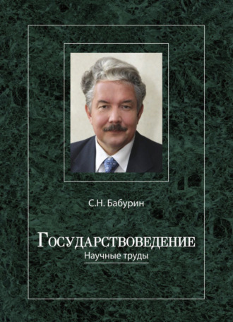 Сергей Бабурин. Государствоведение
