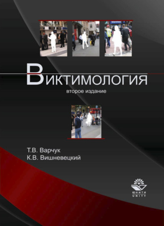 Виктимология. 