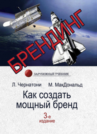 Лесли Чернатони. Брендинг. Как создать мощный бренд