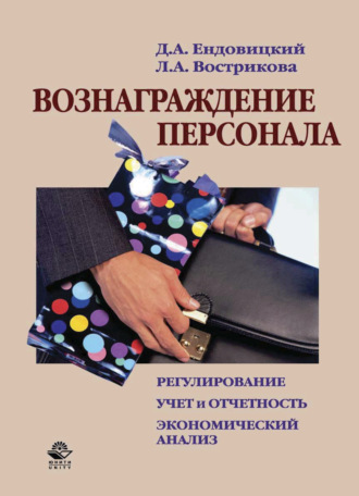 Дмитрий Александрович Ендовицкий. Вознаграждение персонала