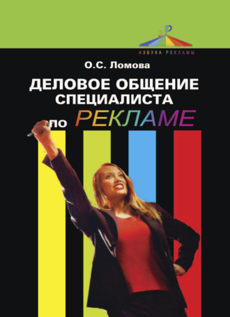 Ольга Ломова. Деловое общение специалиста по рекламе