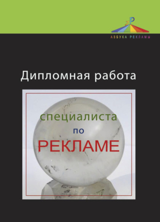 Ирина Геннадьевна Пендикова. Дипломная работа специалиста по рекламе