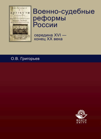 Олег Григорьев. Военно-судебные реформы России