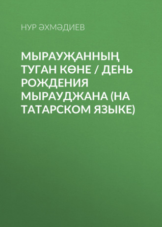 Н. Г. Ахмадиев. Мырауҗанның туган көне / День рождения Мырауджана (на татарском языке)